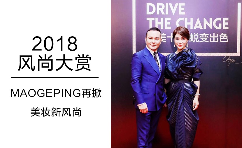 2018風尚大賞 MAOGEPING再掀美妝新(xīn)風尚