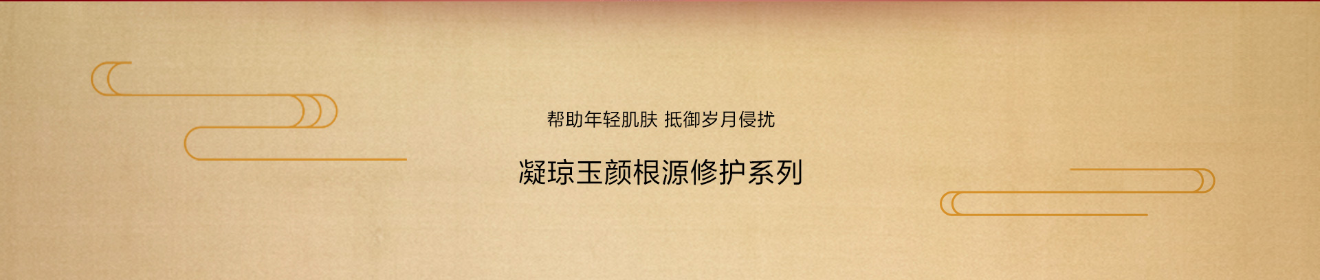 凝瓊玉顔根源修護系列