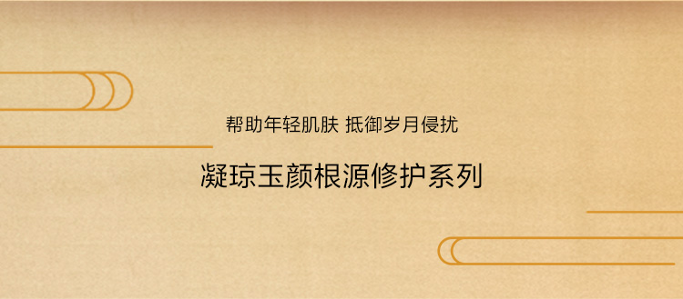 凝瓊玉顔根源修護系列