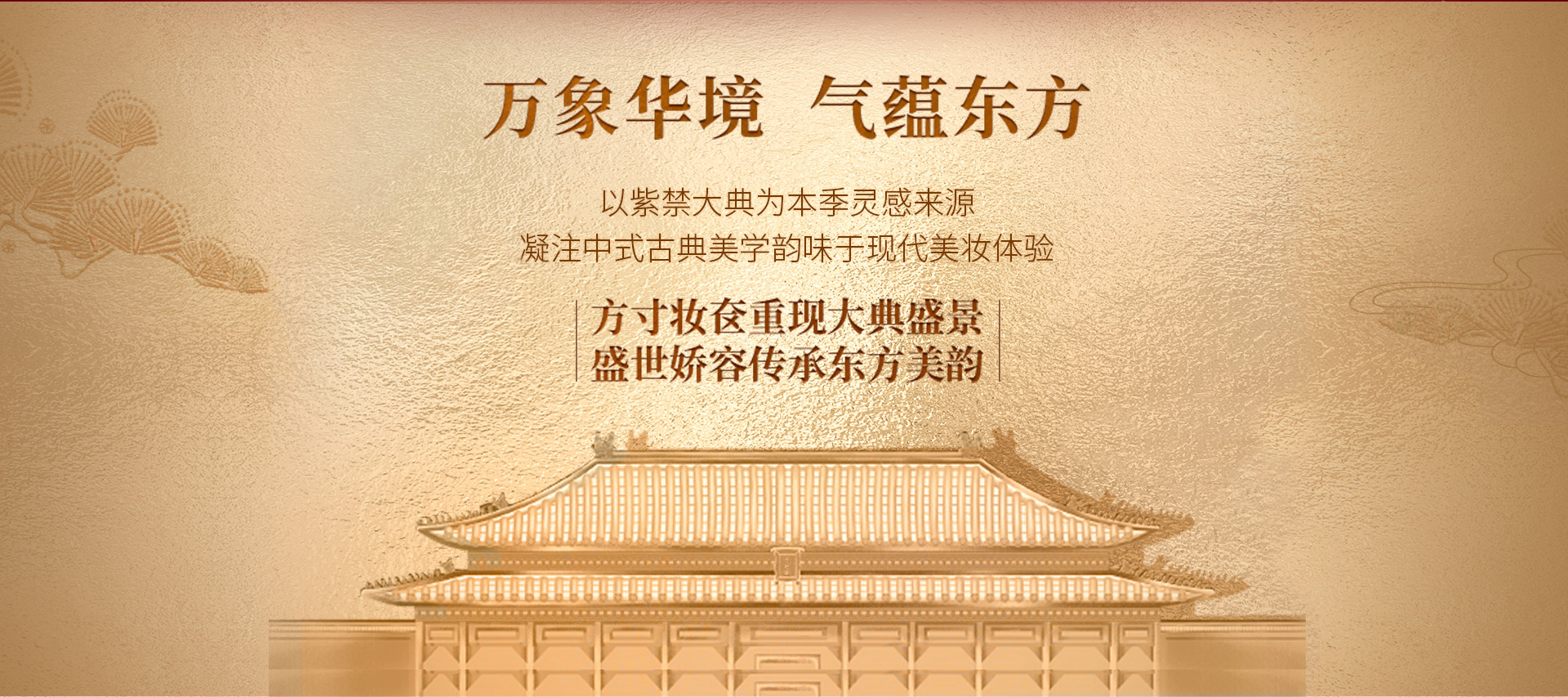 萬象華境 氣蘊東方