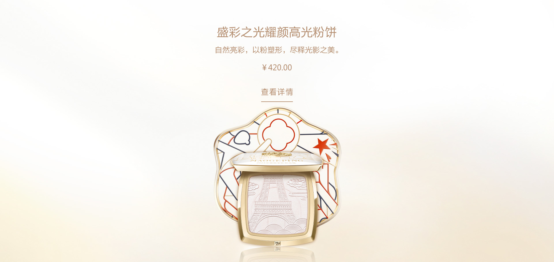 盛彩之光耀顔高光粉餅